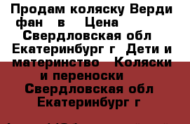 Продам коляску Верди фан 2 в1 › Цена ­ 6 000 - Свердловская обл., Екатеринбург г. Дети и материнство » Коляски и переноски   . Свердловская обл.,Екатеринбург г.